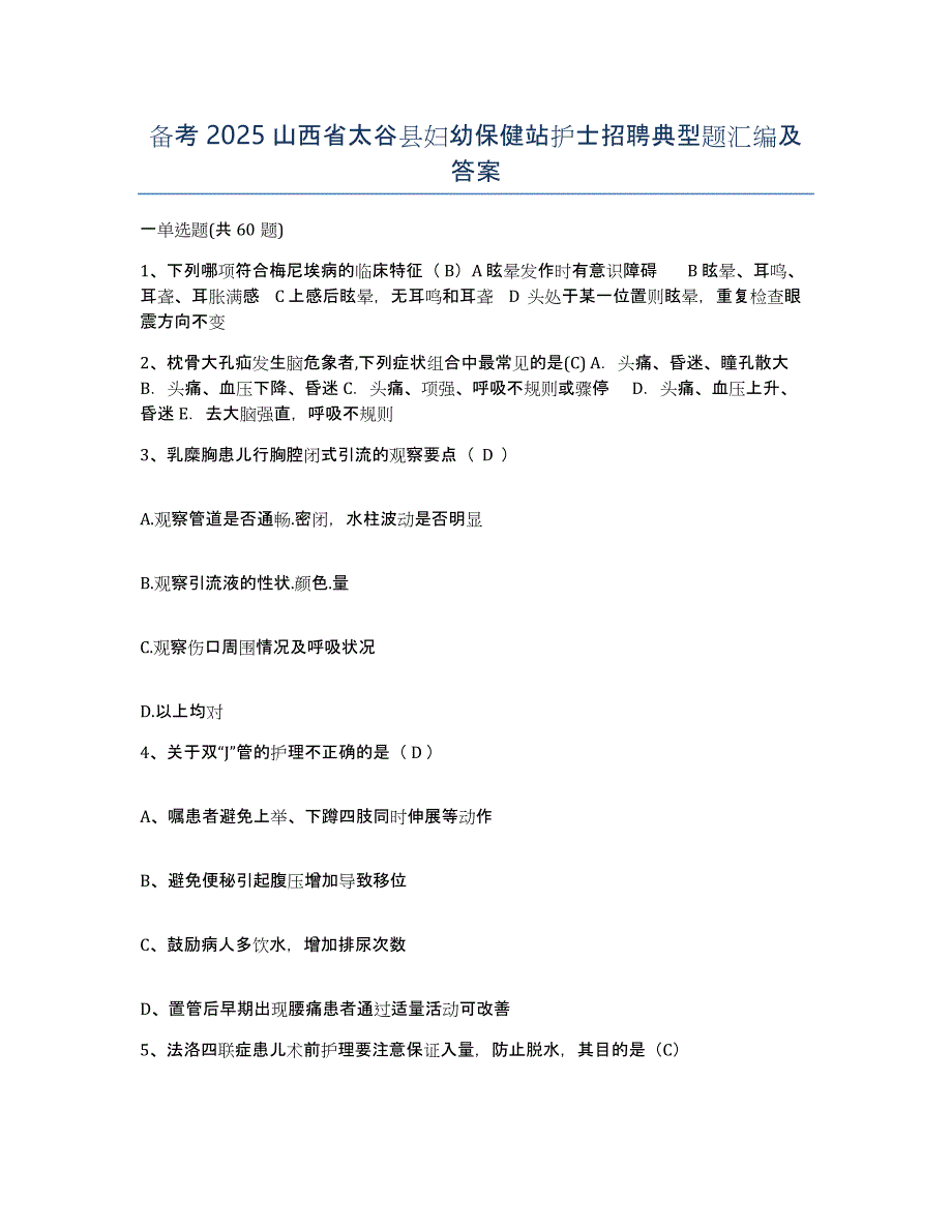 备考2025山西省太谷县妇幼保健站护士招聘典型题汇编及答案_第1页