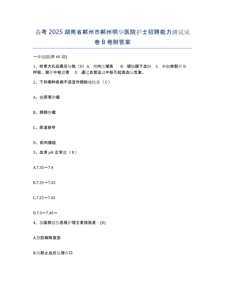 备考2025湖南省郴州市郴州明华医院护士招聘能力测试试卷B卷附答案_第1页