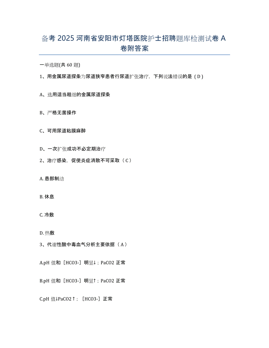 备考2025河南省安阳市灯塔医院护士招聘题库检测试卷A卷附答案_第1页