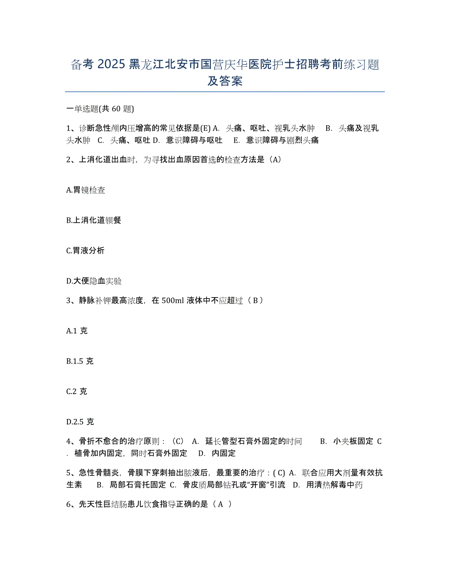 备考2025黑龙江北安市国营庆华医院护士招聘考前练习题及答案_第1页