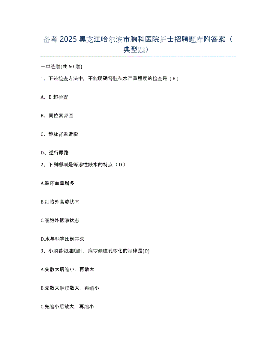 备考2025黑龙江哈尔滨市胸科医院护士招聘题库附答案（典型题）_第1页