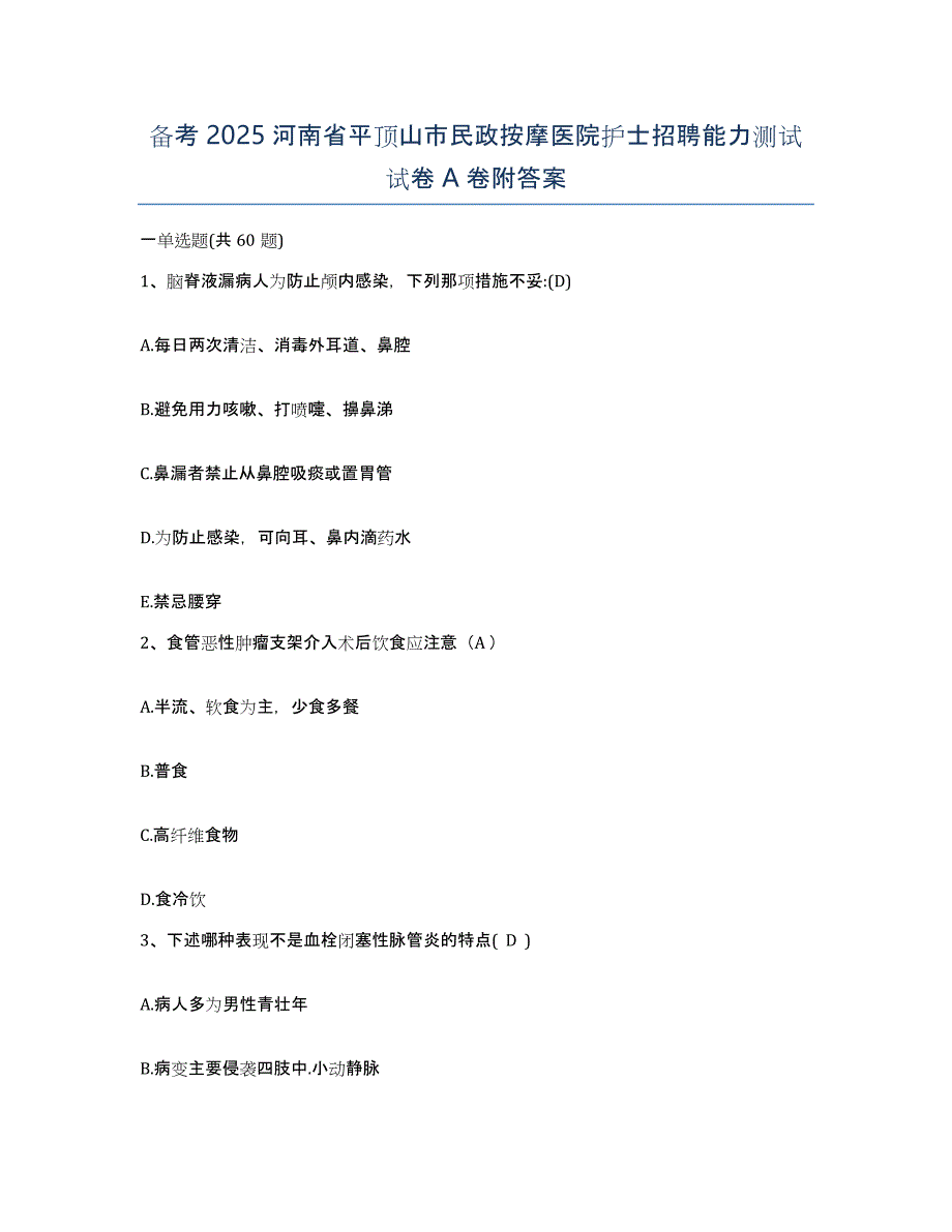 备考2025河南省平顶山市民政按摩医院护士招聘能力测试试卷A卷附答案_第1页