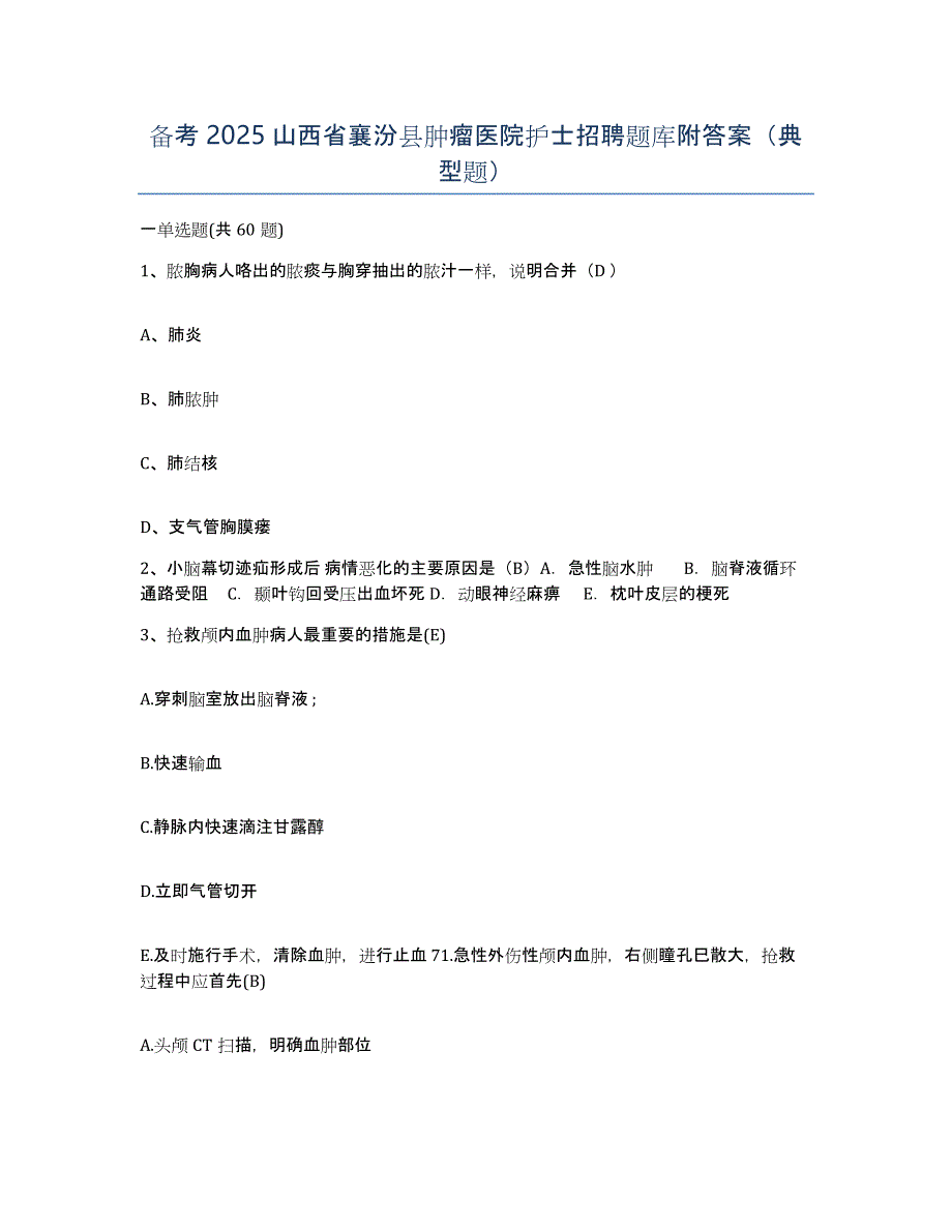 备考2025山西省襄汾县肿瘤医院护士招聘题库附答案（典型题）_第1页