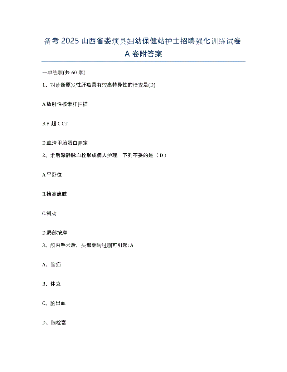 备考2025山西省娄烦县妇幼保健站护士招聘强化训练试卷A卷附答案_第1页