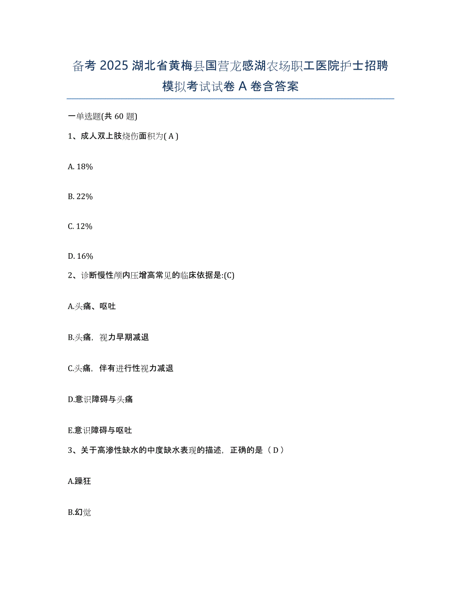 备考2025湖北省黄梅县国营龙感湖农场职工医院护士招聘模拟考试试卷A卷含答案_第1页