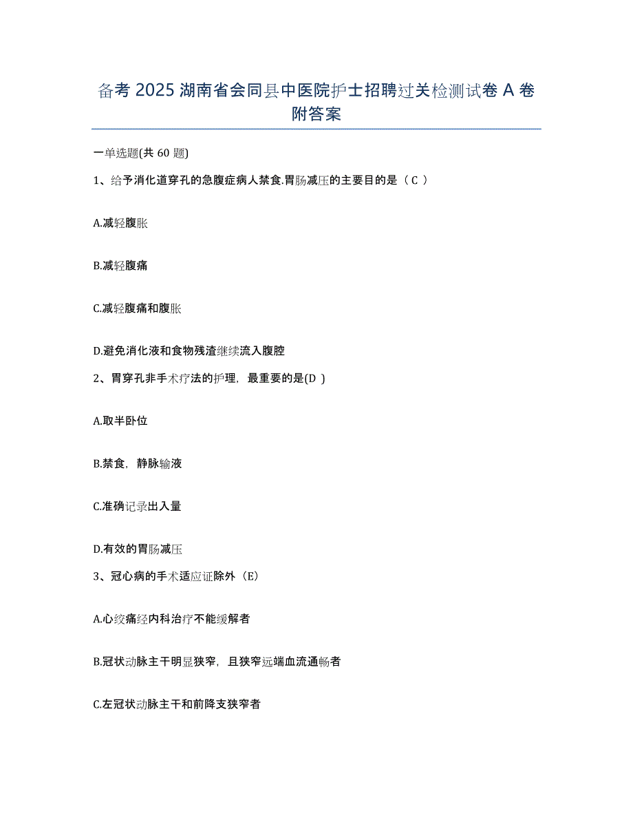 备考2025湖南省会同县中医院护士招聘过关检测试卷A卷附答案_第1页