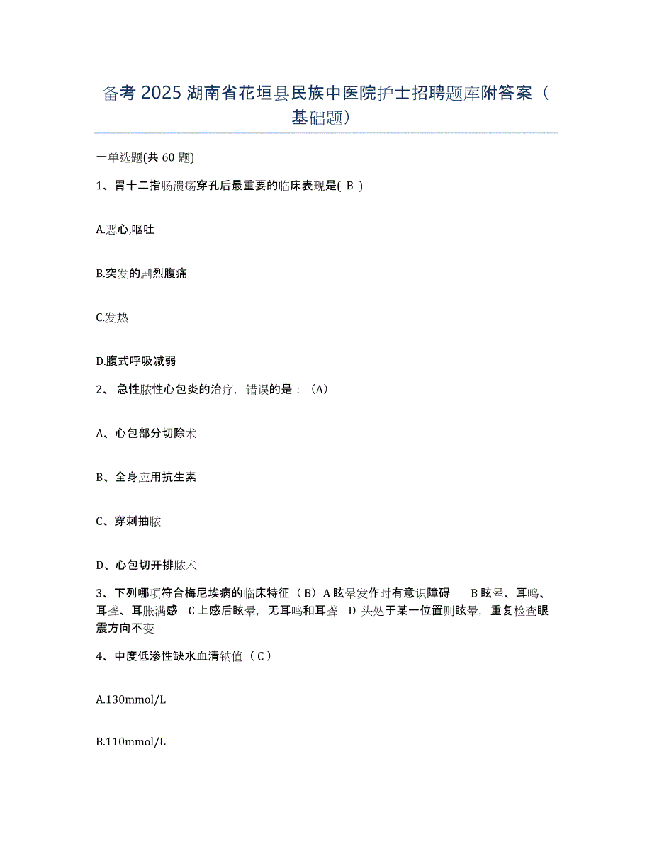 备考2025湖南省花垣县民族中医院护士招聘题库附答案（基础题）_第1页