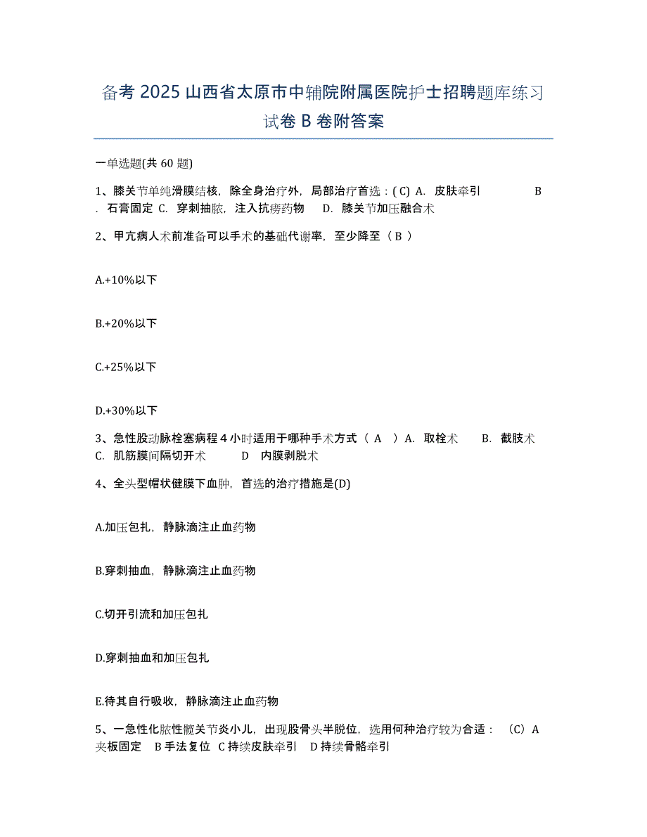 备考2025山西省太原市中辅院附属医院护士招聘题库练习试卷B卷附答案_第1页