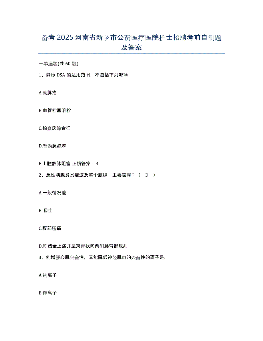 备考2025河南省新乡市公费医疗医院护士招聘考前自测题及答案_第1页