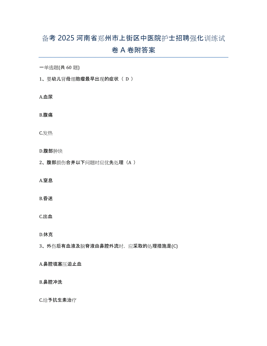 备考2025河南省郑州市上街区中医院护士招聘强化训练试卷A卷附答案_第1页