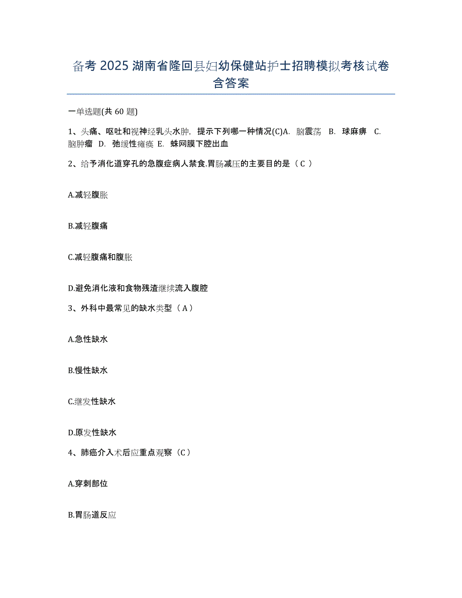 备考2025湖南省隆回县妇幼保健站护士招聘模拟考核试卷含答案_第1页