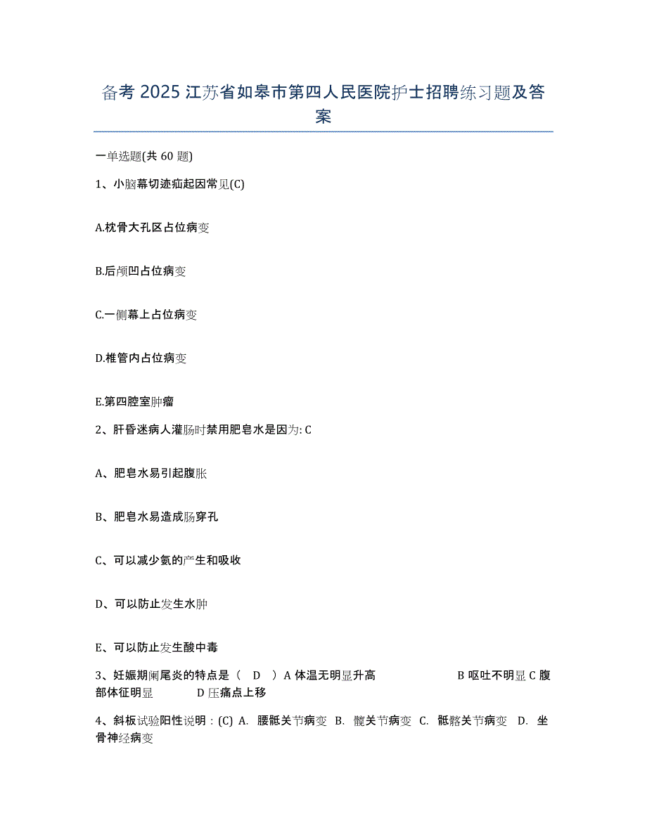 备考2025江苏省如皋市第四人民医院护士招聘练习题及答案_第1页