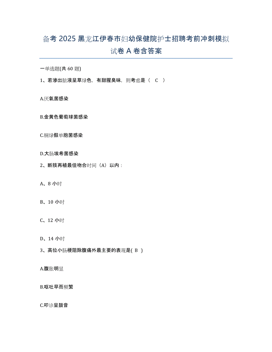 备考2025黑龙江伊春市妇幼保健院护士招聘考前冲刺模拟试卷A卷含答案_第1页