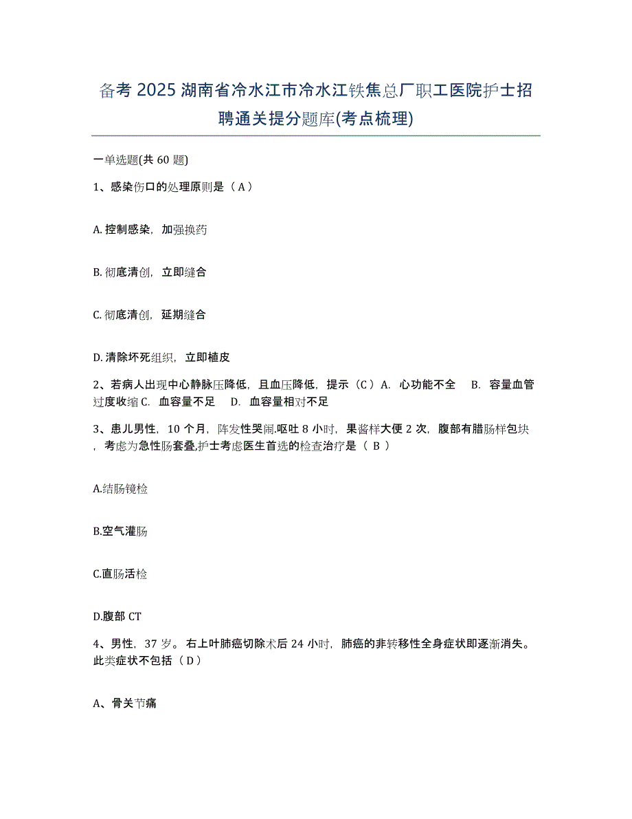 备考2025湖南省冷水江市冷水江铁焦总厂职工医院护士招聘通关提分题库(考点梳理)_第1页