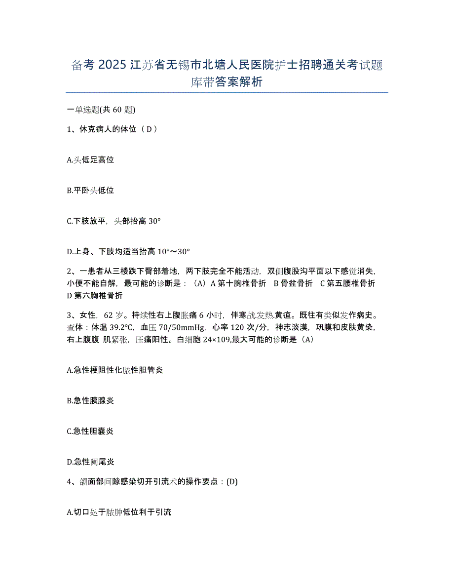 备考2025江苏省无锡市北塘人民医院护士招聘通关考试题库带答案解析_第1页