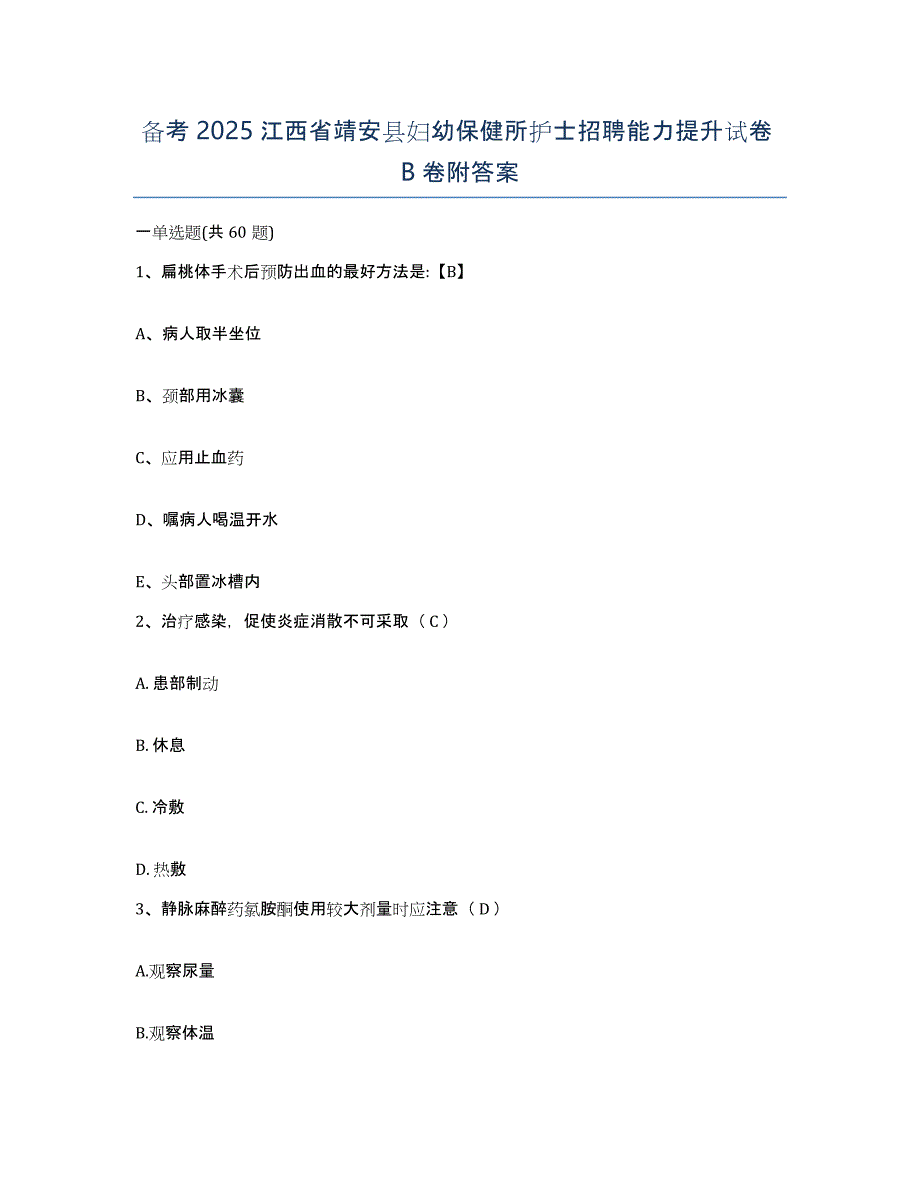 备考2025江西省靖安县妇幼保健所护士招聘能力提升试卷B卷附答案_第1页