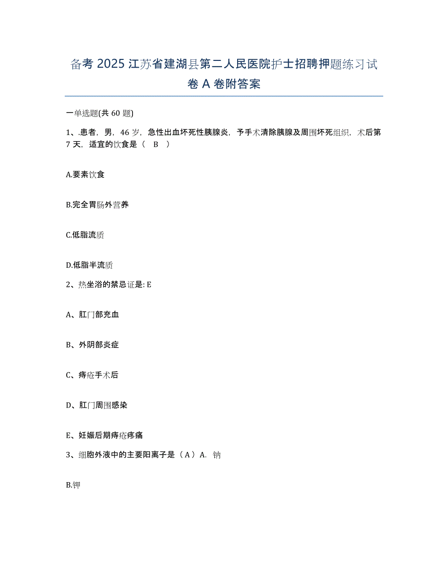 备考2025江苏省建湖县第二人民医院护士招聘押题练习试卷A卷附答案_第1页