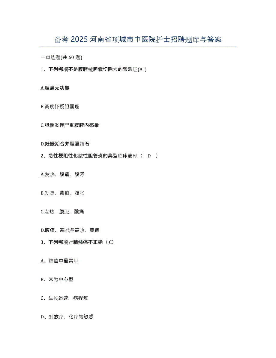 备考2025河南省项城市中医院护士招聘题库与答案_第1页