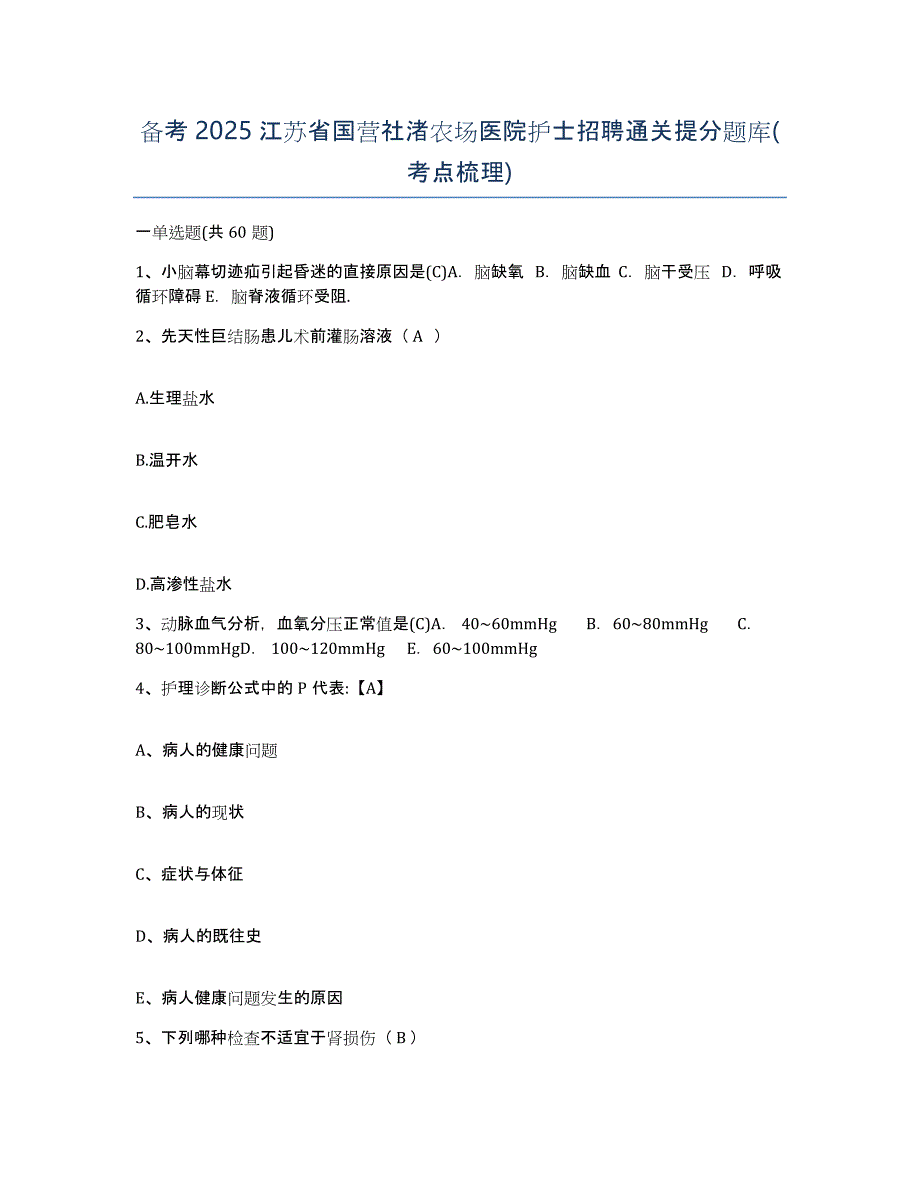 备考2025江苏省国营社渚农场医院护士招聘通关提分题库(考点梳理)_第1页