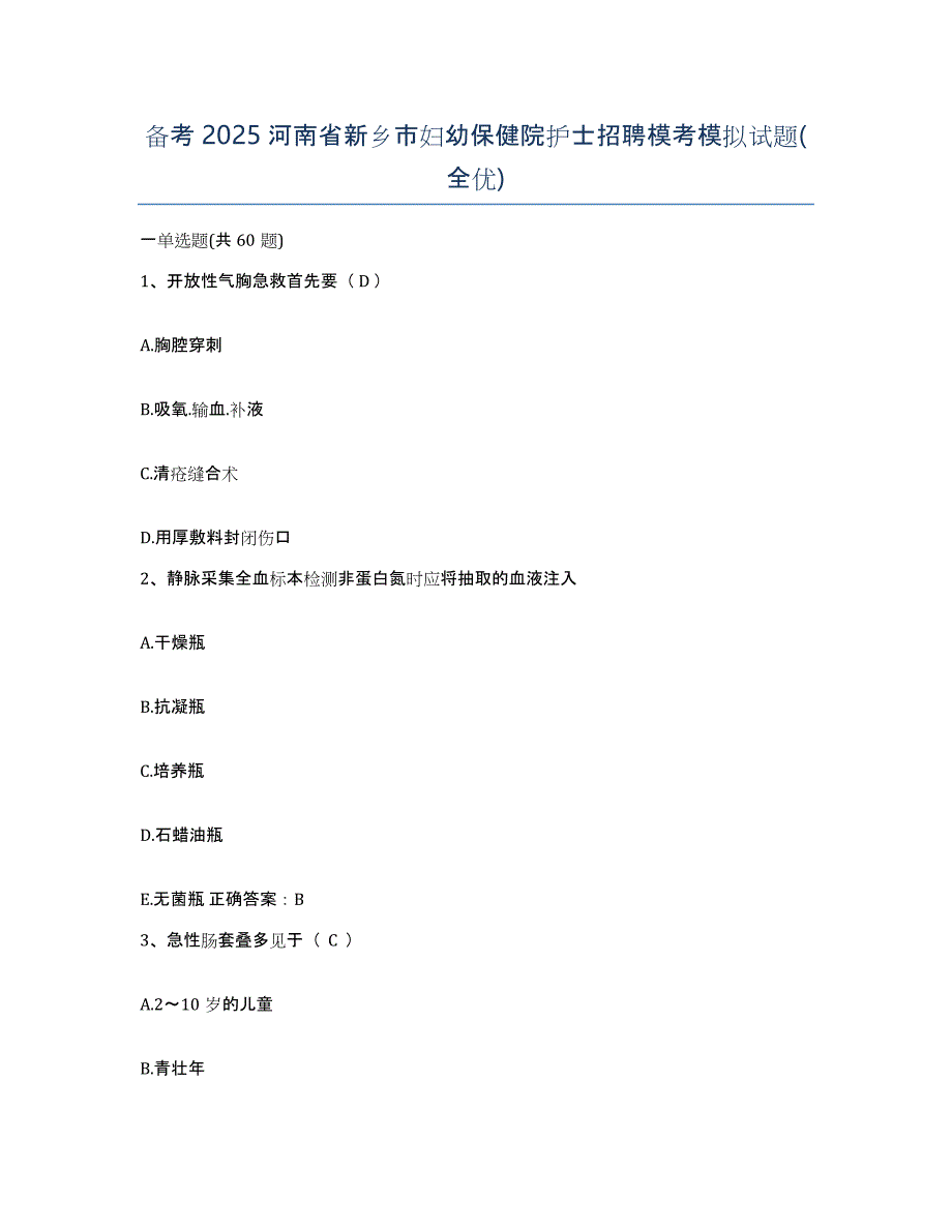 备考2025河南省新乡市妇幼保健院护士招聘模考模拟试题(全优)_第1页