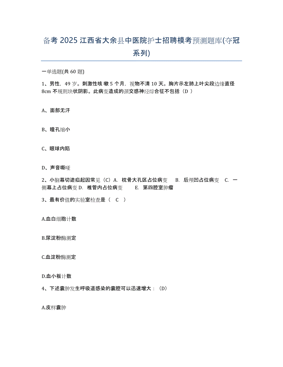 备考2025江西省大余县中医院护士招聘模考预测题库(夺冠系列)_第1页