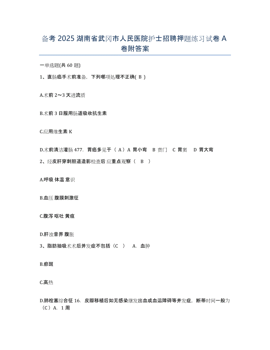 备考2025湖南省武冈市人民医院护士招聘押题练习试卷A卷附答案_第1页