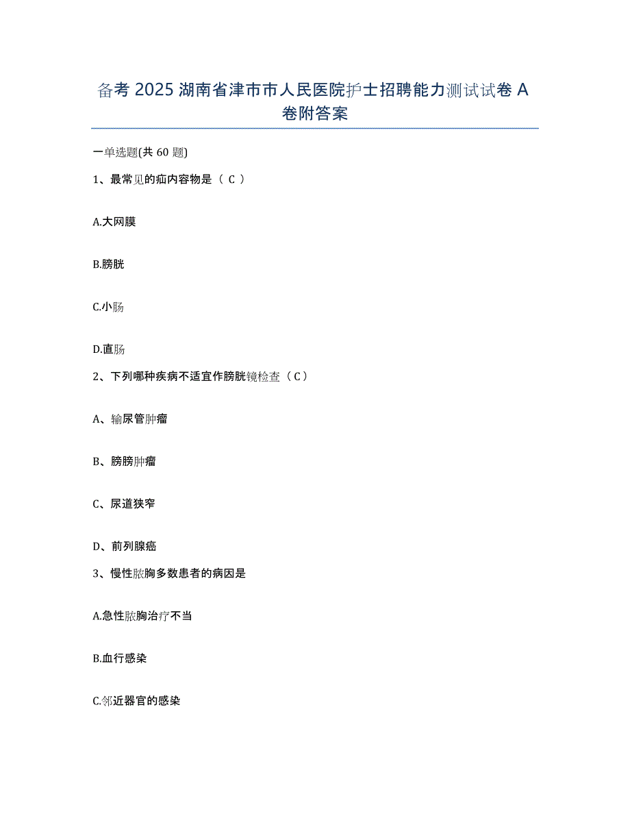 备考2025湖南省津市市人民医院护士招聘能力测试试卷A卷附答案_第1页