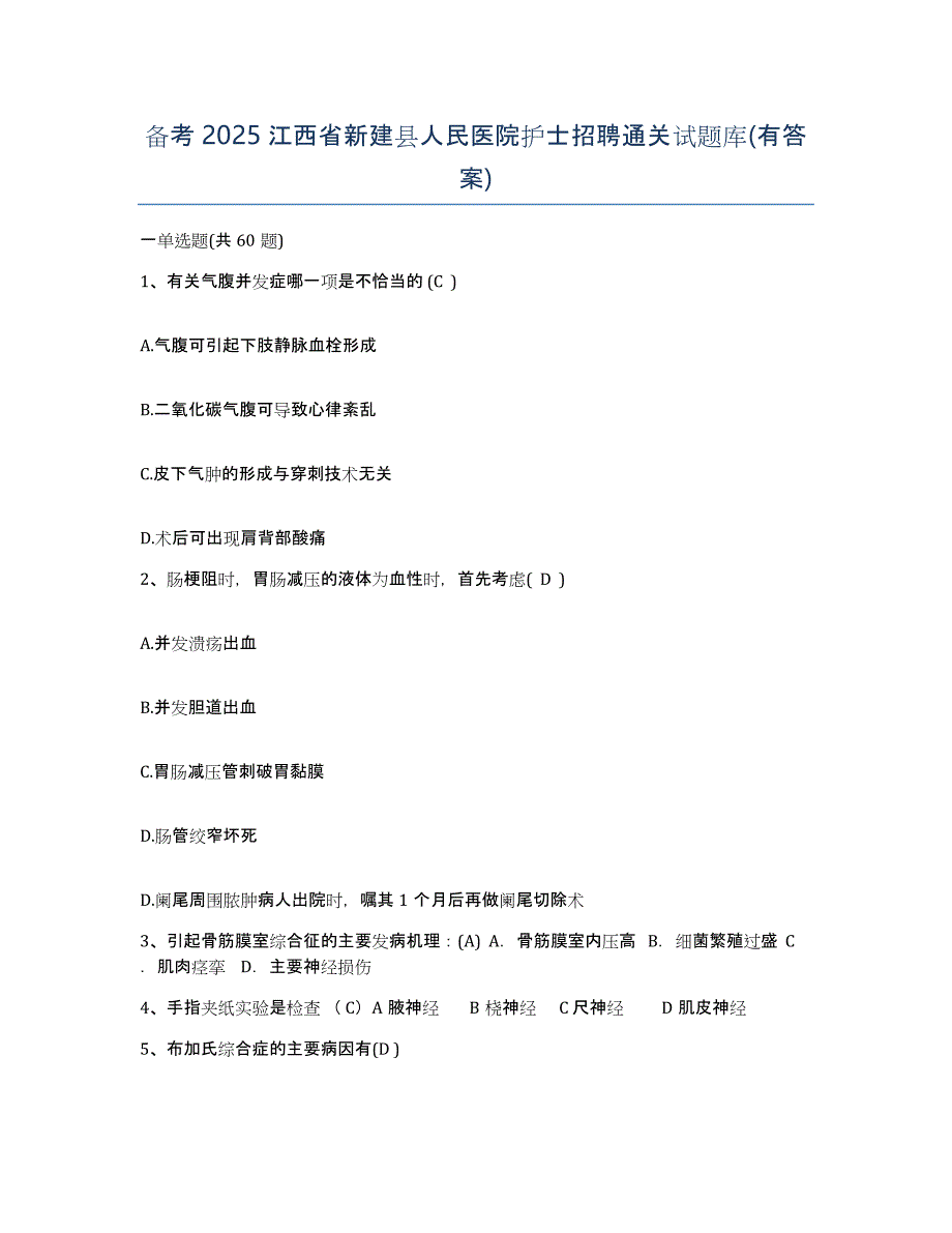 备考2025江西省新建县人民医院护士招聘通关试题库(有答案)_第1页