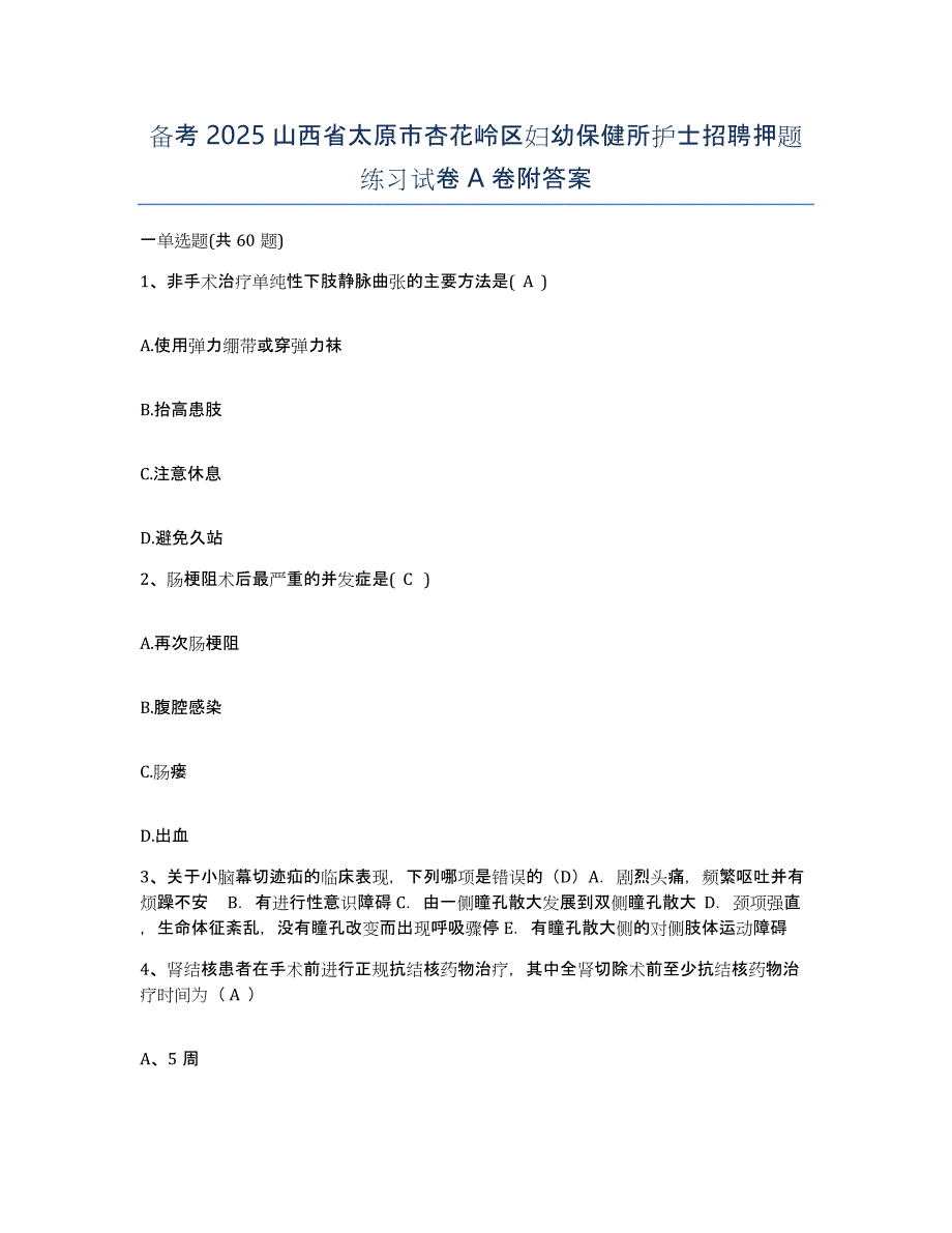 备考2025山西省太原市杏花岭区妇幼保健所护士招聘押题练习试卷A卷附答案_第1页