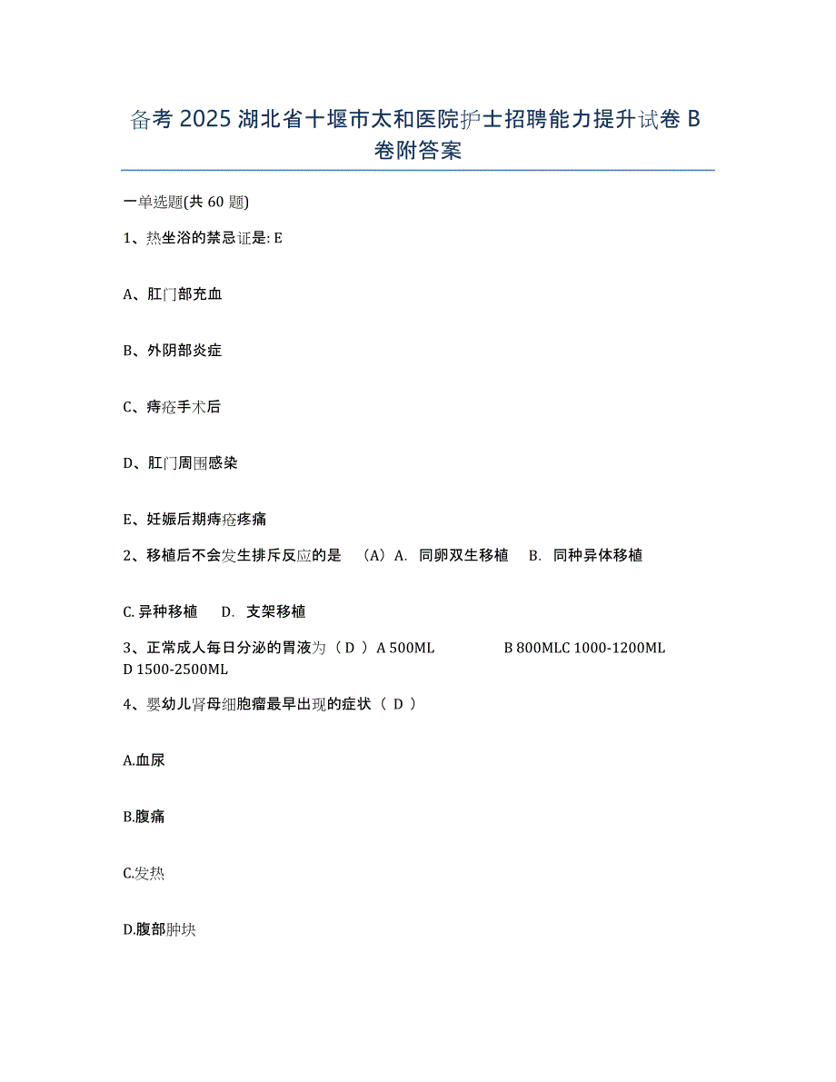 备考2025湖北省十堰市太和医院护士招聘能力提升试卷B卷附答案_第1页