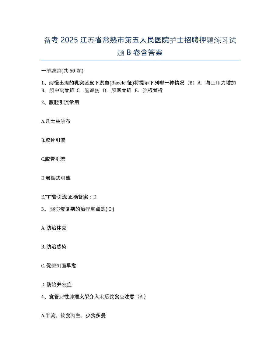 备考2025江苏省常熟市第五人民医院护士招聘押题练习试题B卷含答案_第1页