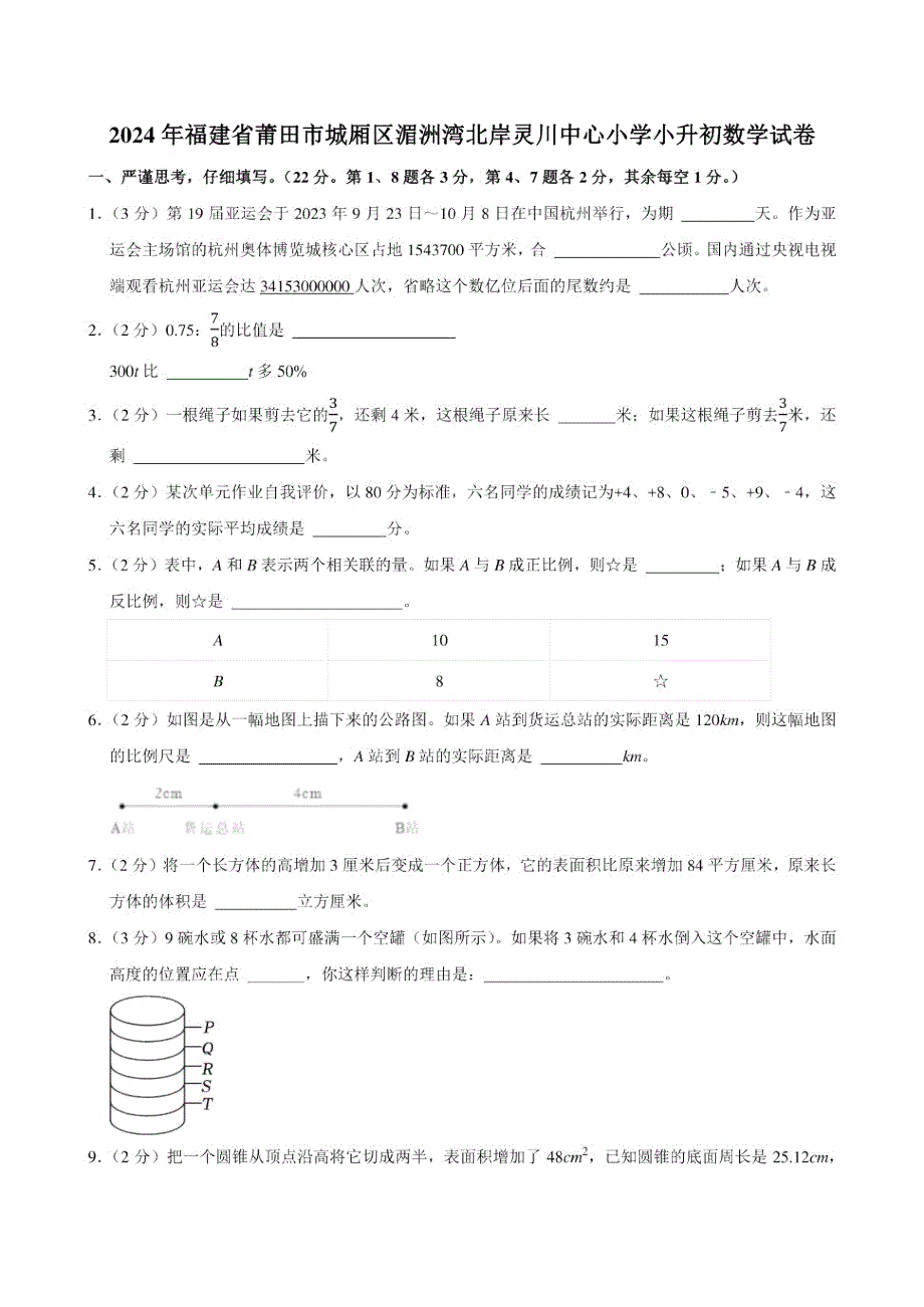 2024年福建省莆田市城厢区湄洲湾北岸灵川中心小学小升初数学试卷附答案解析_第1页