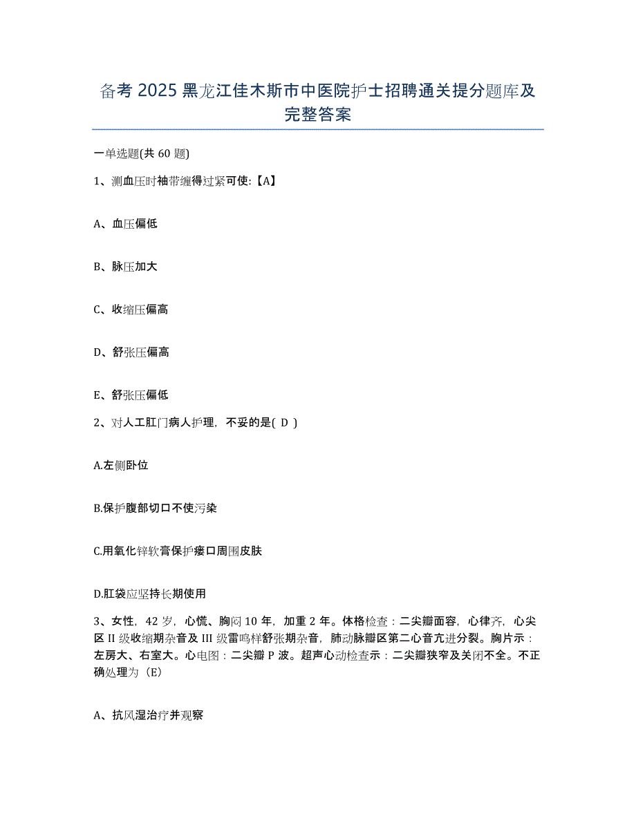 备考2025黑龙江佳木斯市中医院护士招聘通关提分题库及完整答案_第1页