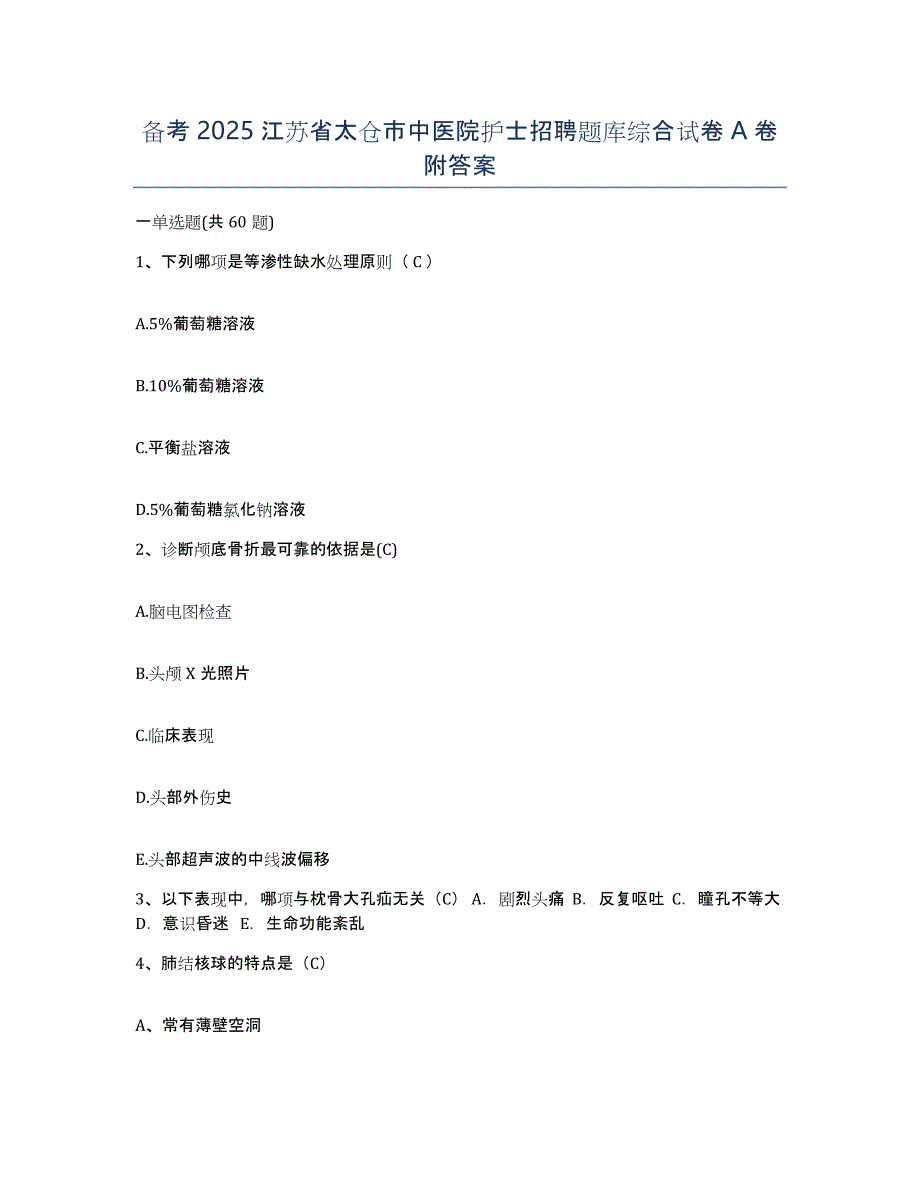 备考2025江苏省太仓市中医院护士招聘题库综合试卷A卷附答案_第1页