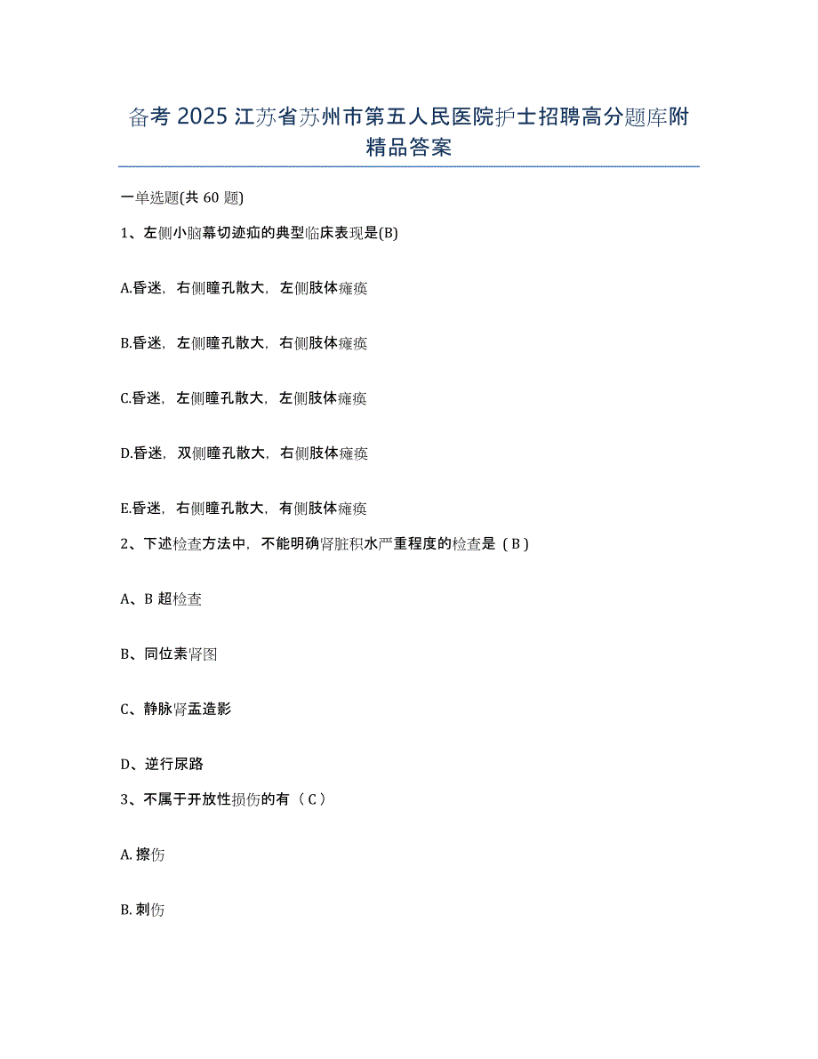 备考2025江苏省苏州市第五人民医院护士招聘高分题库附答案_第1页