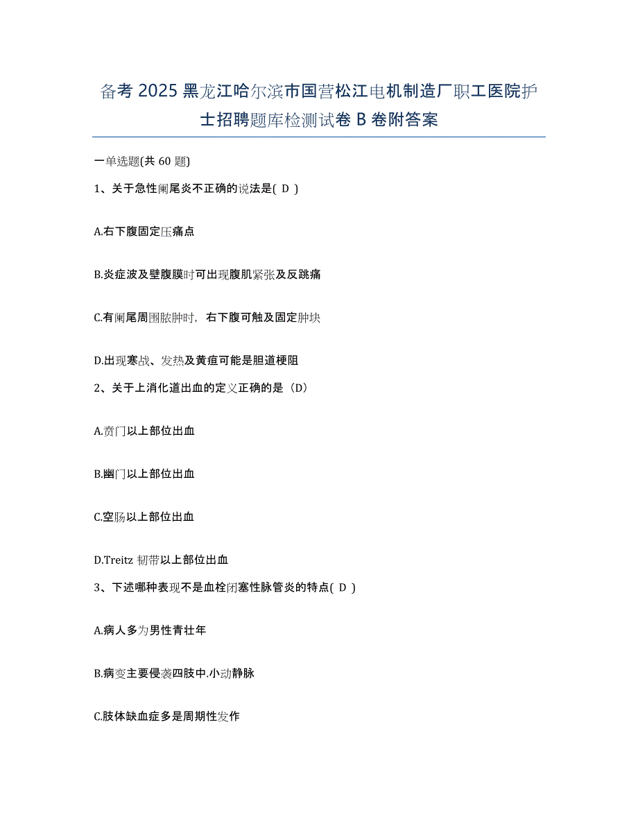 备考2025黑龙江哈尔滨市国营松江电机制造厂职工医院护士招聘题库检测试卷B卷附答案_第1页