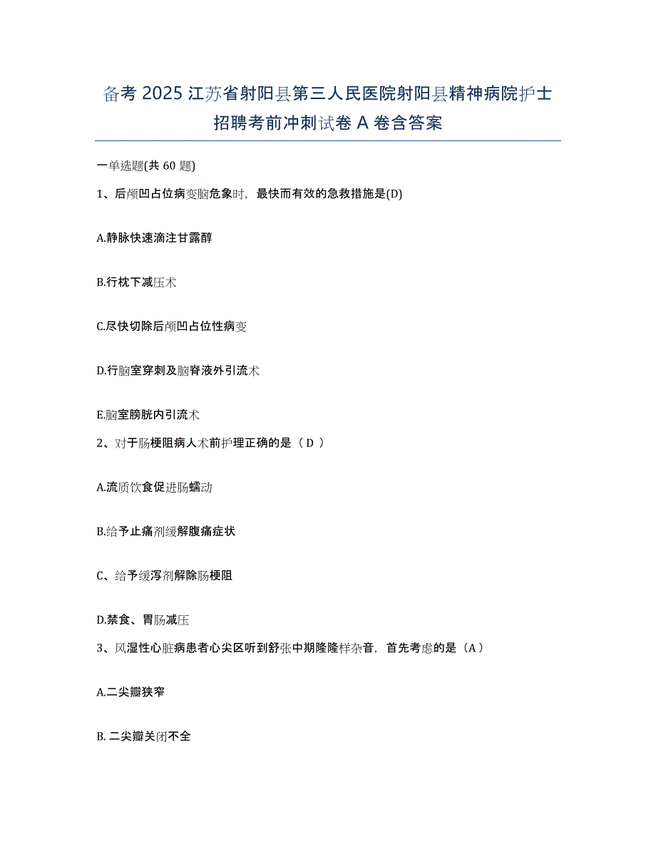 备考2025江苏省射阳县第三人民医院射阳县精神病院护士招聘考前冲刺试卷A卷含答案_第1页