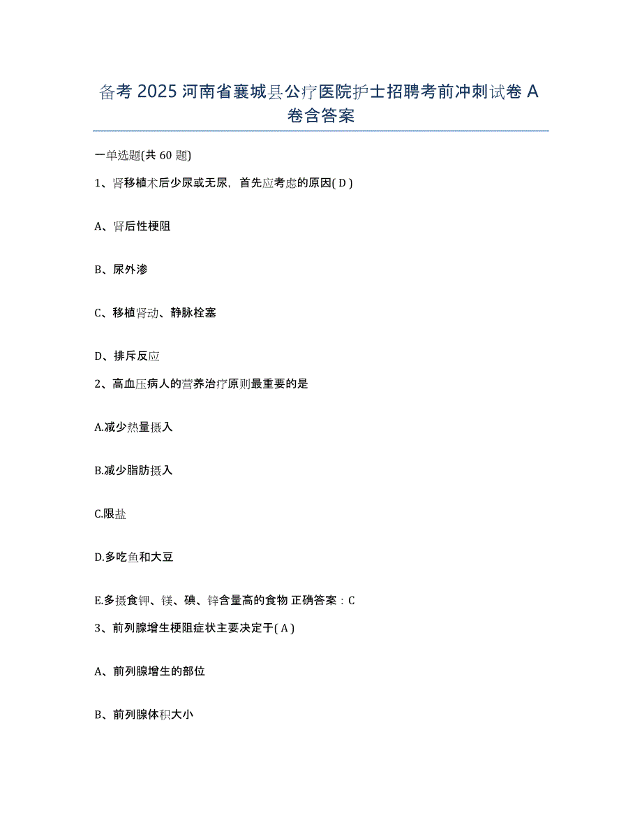 备考2025河南省襄城县公疗医院护士招聘考前冲刺试卷A卷含答案_第1页