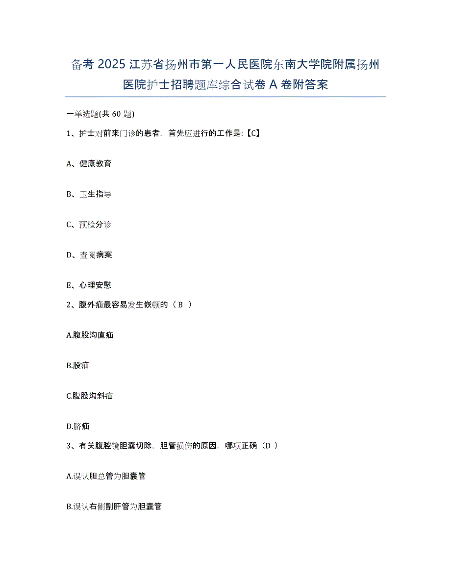 备考2025江苏省扬州市第一人民医院东南大学院附属扬州医院护士招聘题库综合试卷A卷附答案_第1页