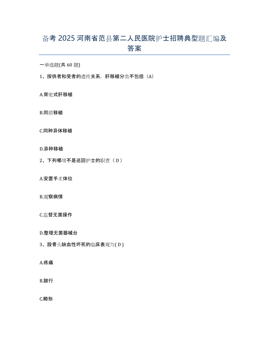 备考2025河南省范县第二人民医院护士招聘典型题汇编及答案_第1页