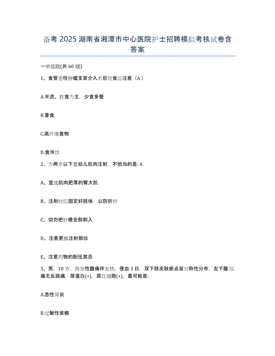 备考2025湖南省湘潭市中心医院护士招聘模拟考核试卷含答案_第1页