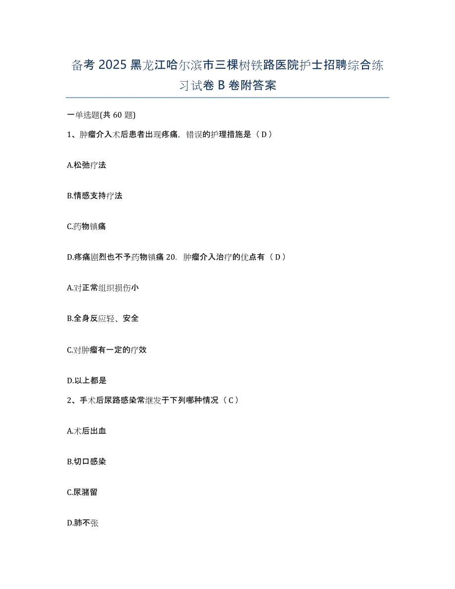 备考2025黑龙江哈尔滨市三棵树铁路医院护士招聘综合练习试卷B卷附答案_第1页