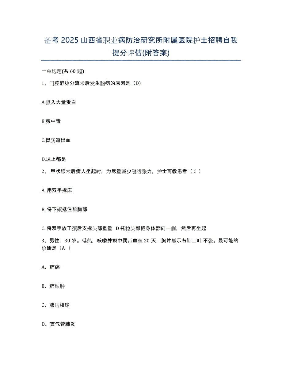 备考2025山西省职业病防治研究所附属医院护士招聘自我提分评估(附答案)_第1页