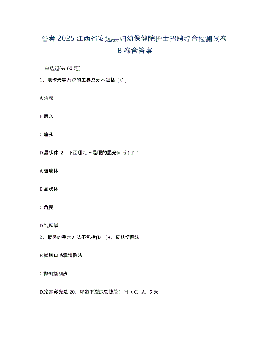 备考2025江西省安远县妇幼保健院护士招聘综合检测试卷B卷含答案_第1页