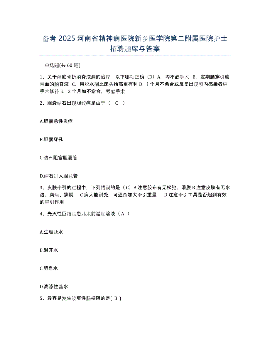 备考2025河南省精神病医院新乡医学院第二附属医院护士招聘题库与答案_第1页