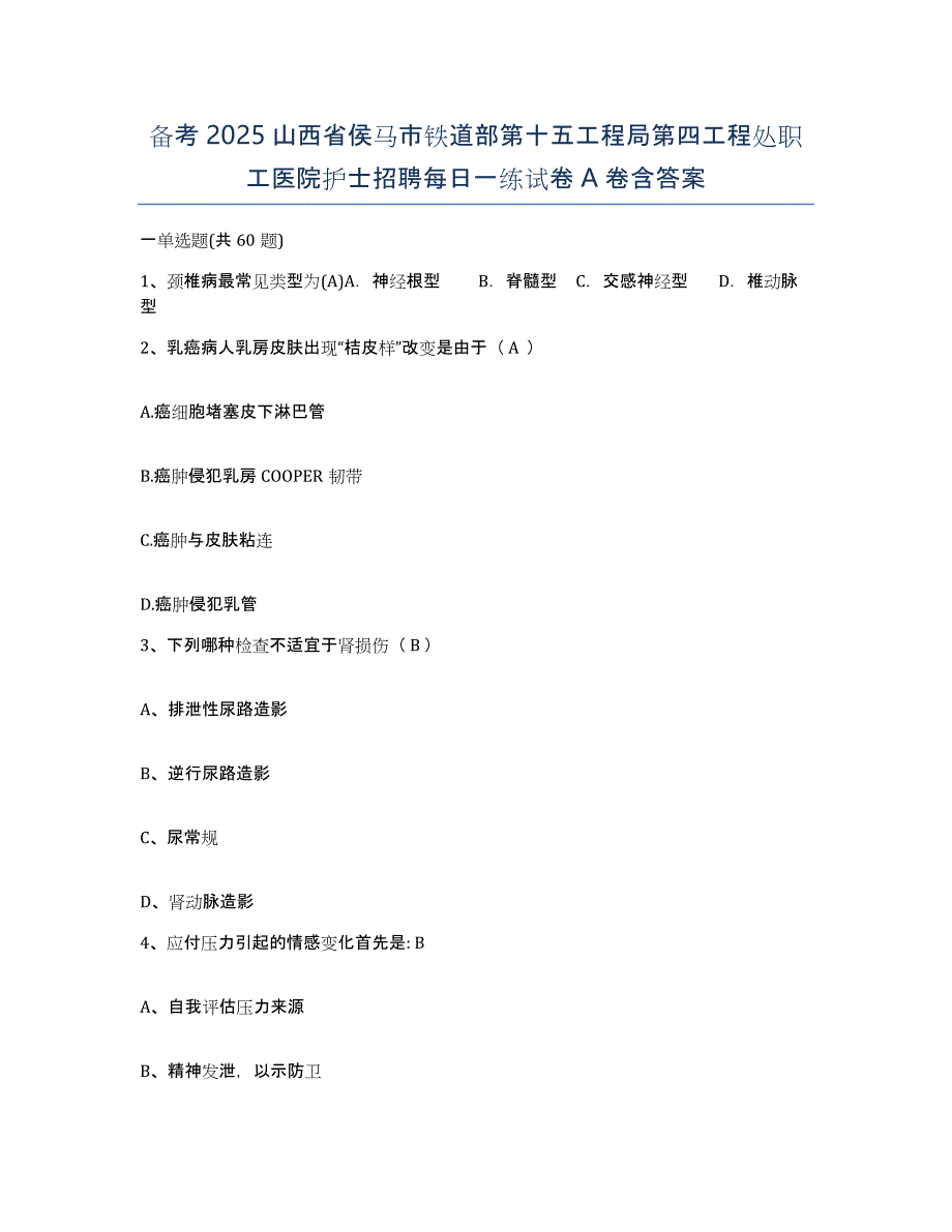 备考2025山西省侯马市铁道部第十五工程局第四工程处职工医院护士招聘每日一练试卷A卷含答案_第1页