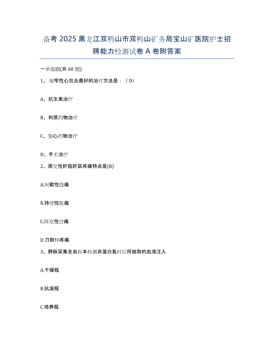 备考2025黑龙江双鸭山市双鸭山矿务局宝山矿医院护士招聘能力检测试卷A卷附答案_第1页