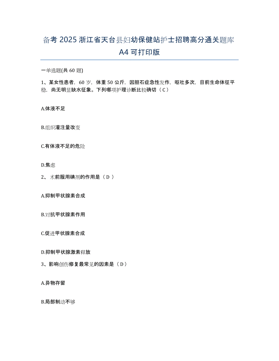 备考2025浙江省天台县妇幼保健站护士招聘高分通关题库A4可打印版_第1页