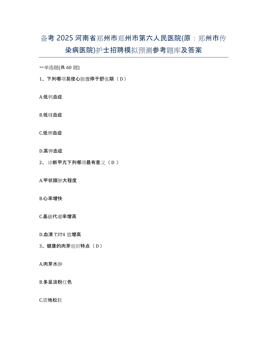 备考2025河南省郑州市郑州市第六人民医院(原：郑州市传染病医院)护士招聘模拟预测参考题库及答案_第1页