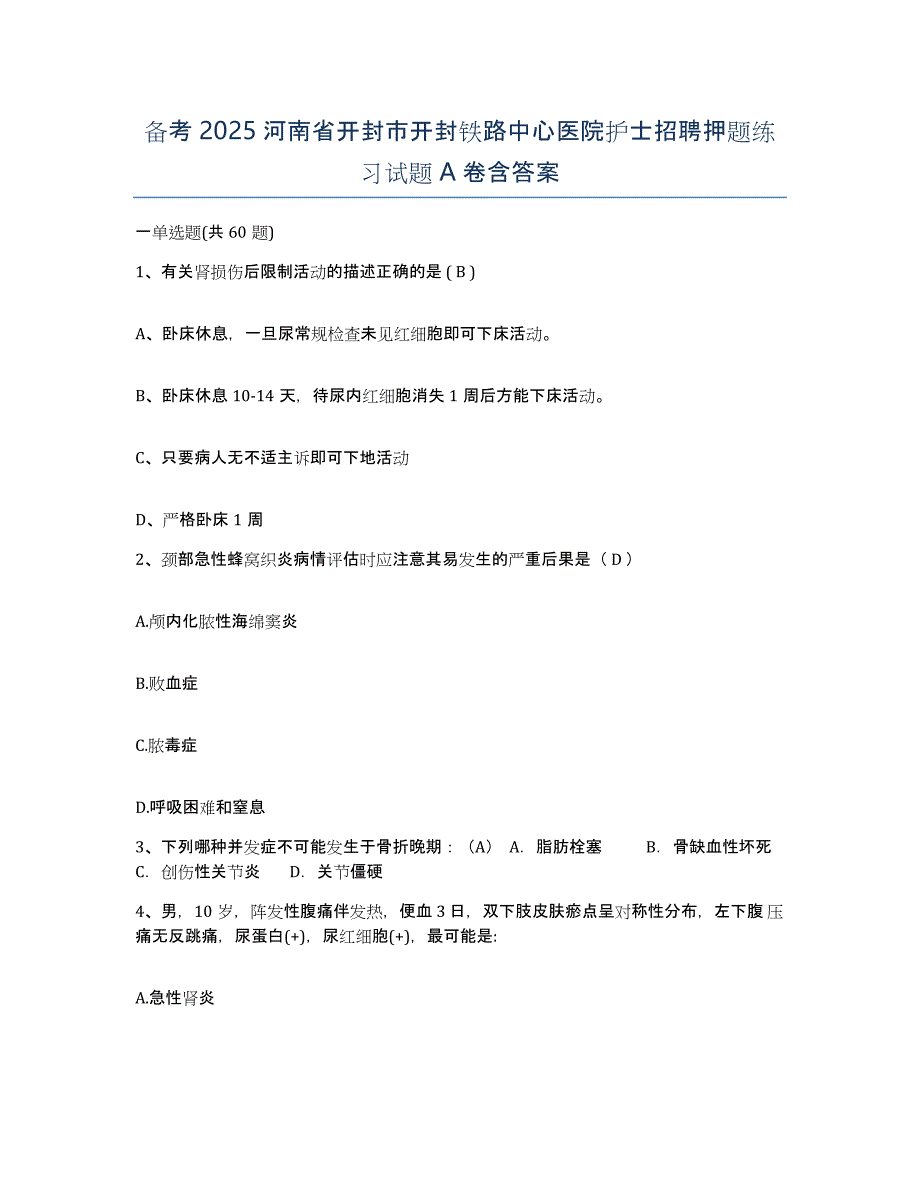 备考2025河南省开封市开封铁路中心医院护士招聘押题练习试题A卷含答案_第1页